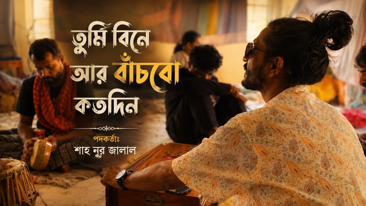 সোনার তনু হইল হীন রে তুমি বিনে আর বাঁচবো কতদিন | শাহ নূর জালাল | শাহ মোহাম্মদ শিপন 