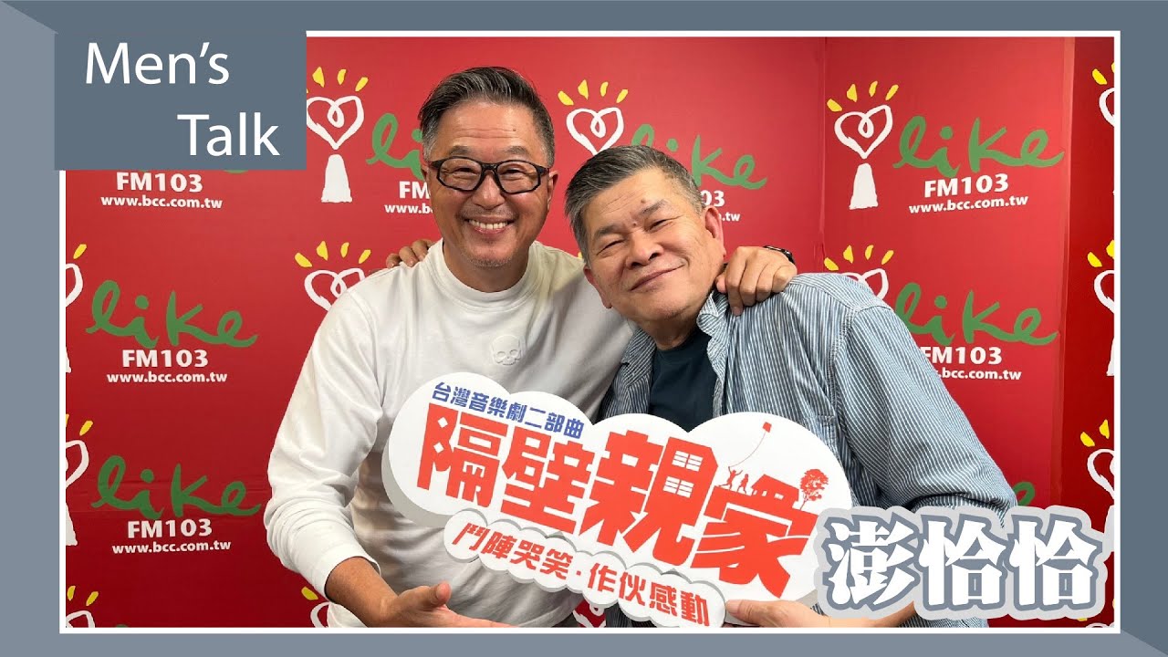 【Men’s Talk】專訪 澎恰恰｜欸！我說到哪裡了？ 2023.05.03