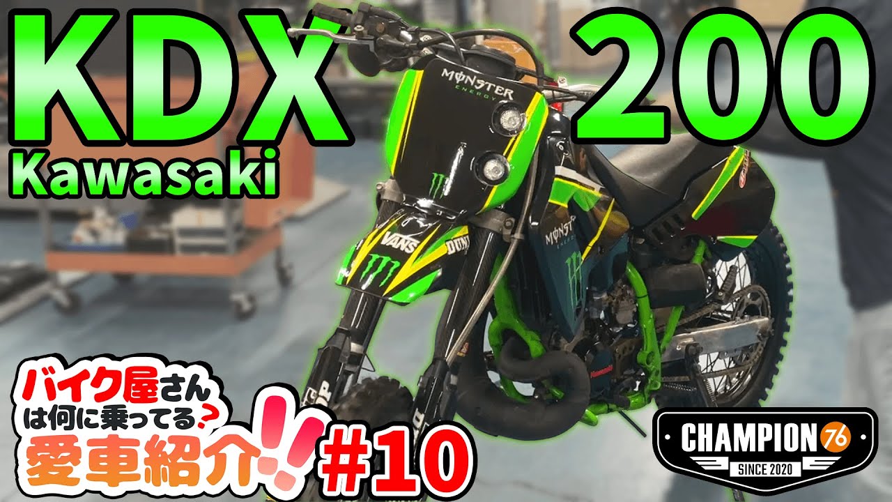 【CHAMPION76愛車紹介】ハーレー浜松店長の旧車オフロード！カスタムペイントがカッコイイKDX200！【Kawasaki】