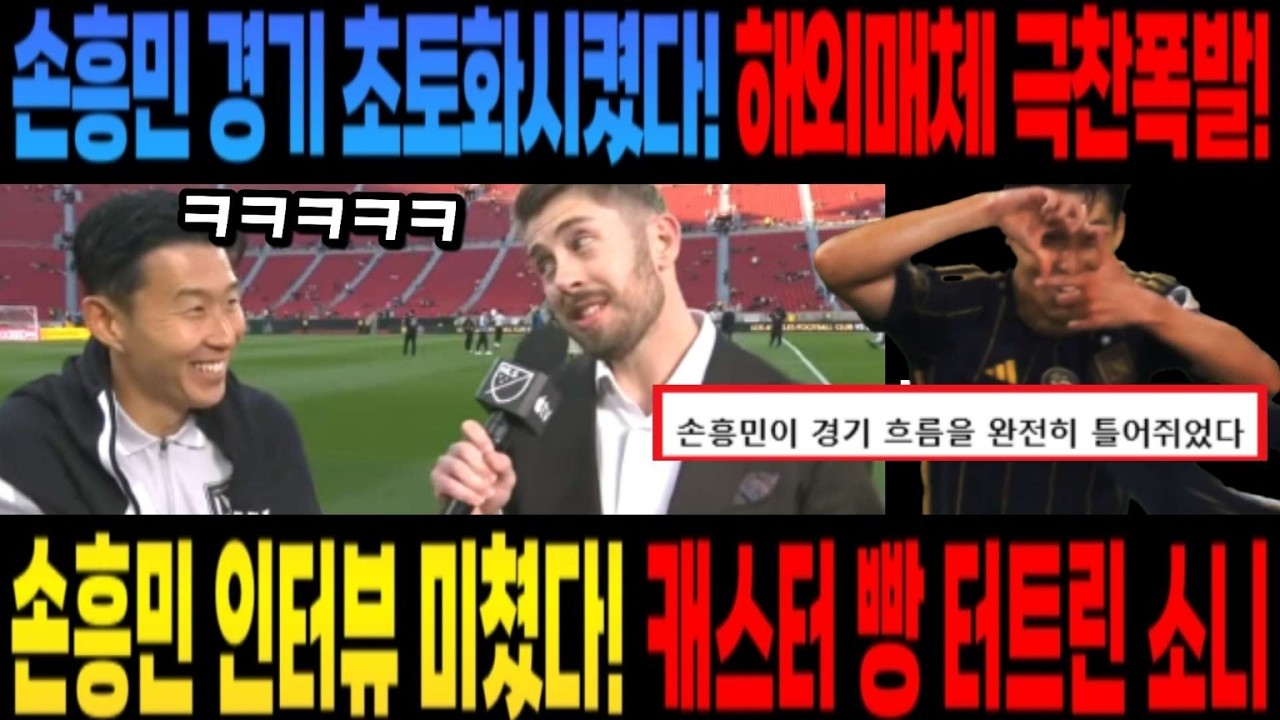 손흥민 인터뷰 미쳤다! 캐스터 빵 터트린 소니 ㅋ  손흥민 경기 초토화시켰다! 해외매체 극찬폭발!