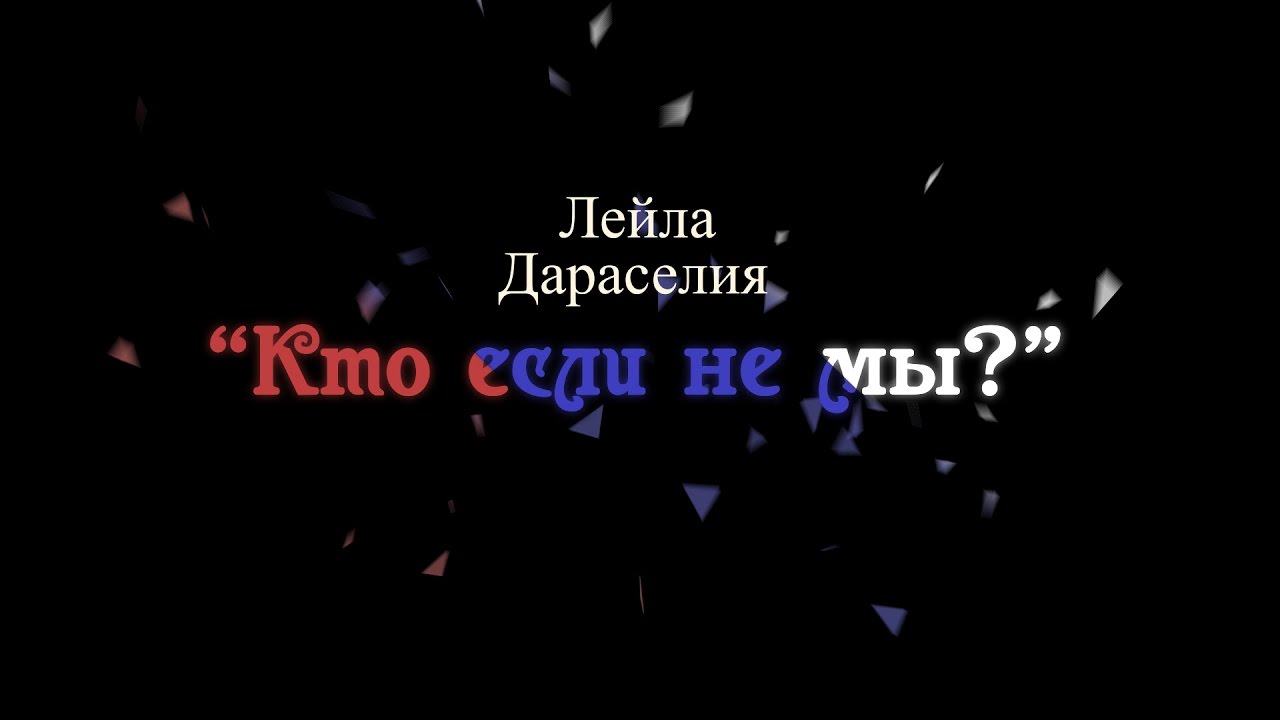 Кто, если не мы, сила поколения! (Лейла Дараселия)