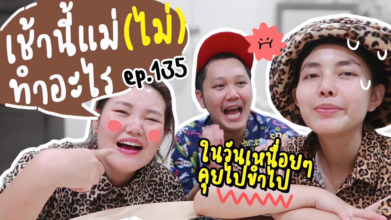 เช้านี้แม่ทำอะไร EP.135 ตอน เช้านี้ที่เพิ่งอบเค้กกล้วยหอมไป 2,000 ชิ้น 🥧 🥧 l Bew Varaporn