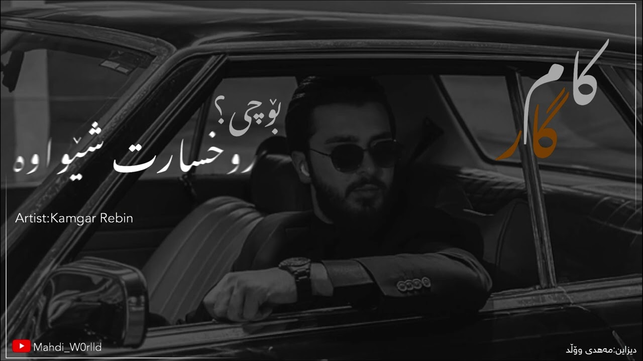 کامگار رێبین ـ بۆچی روخسارت شێواوە ـ لێت نابورم باش بزانە kamgar rebin