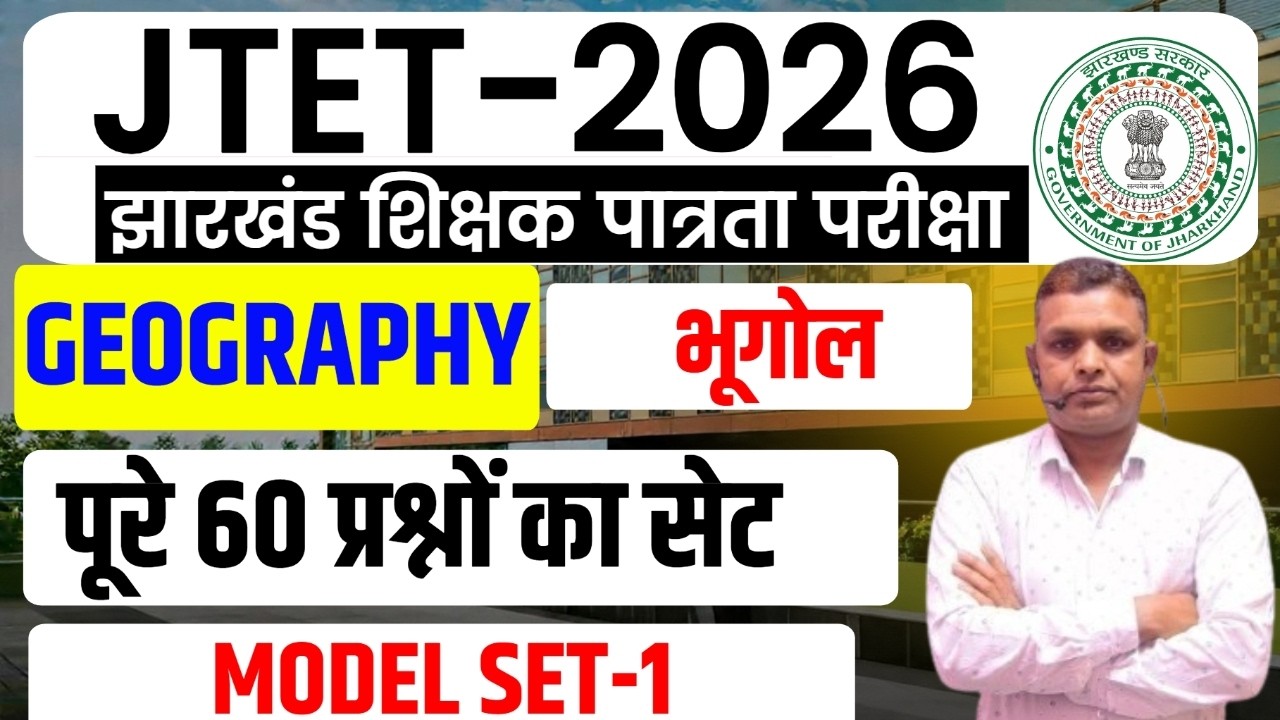 JTET SST 2026 || 6 to 8  GEOGRAPHY  ||  MCQ Practice Set | JTET Model Set -1 || sb exam || AJIT SIR