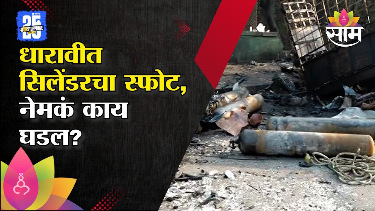 धारावीत सिलेंडरचा स्फोट,नेमकं काय घडल? | Dharavi Fire Cylinder Blast