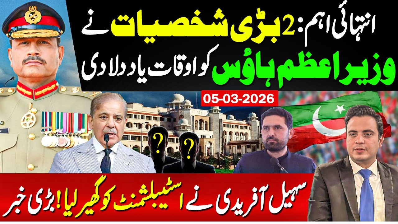 🔴What Happened at PM House: Sohail Afridi On Establishment