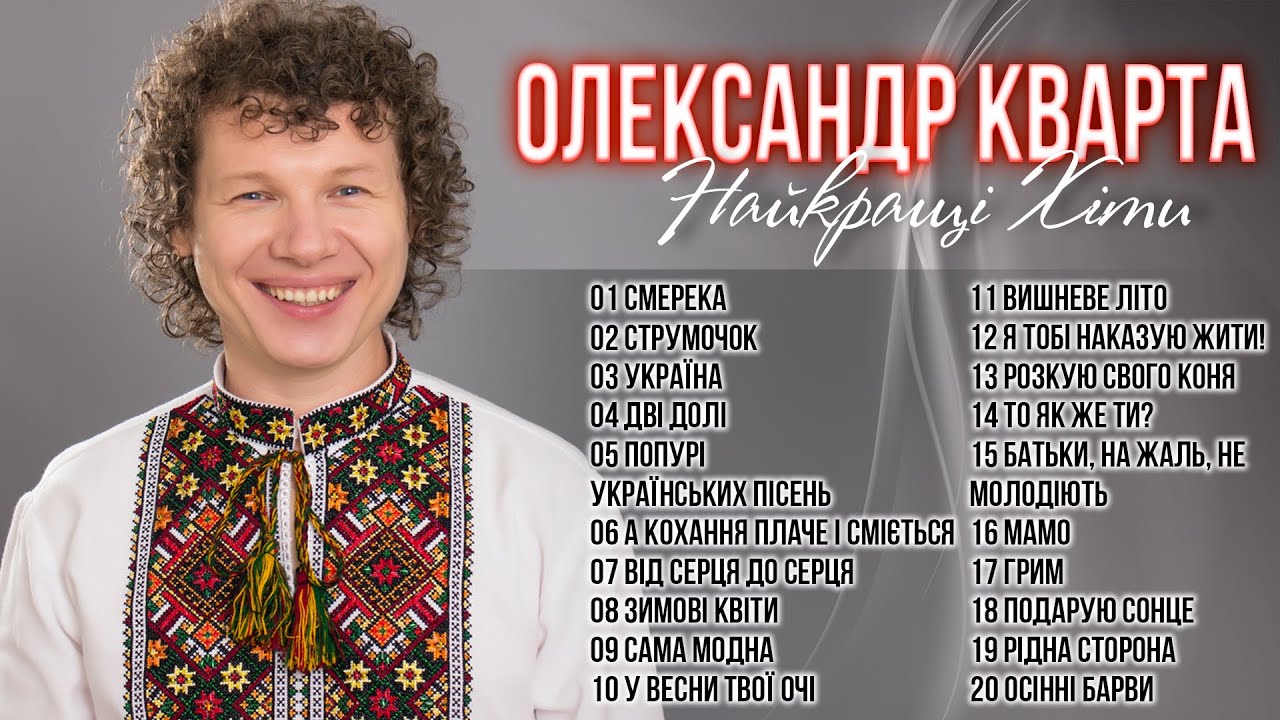 Олександр Кварта - Найкращі пісні! Українські пісні. Кращі українські пісні.