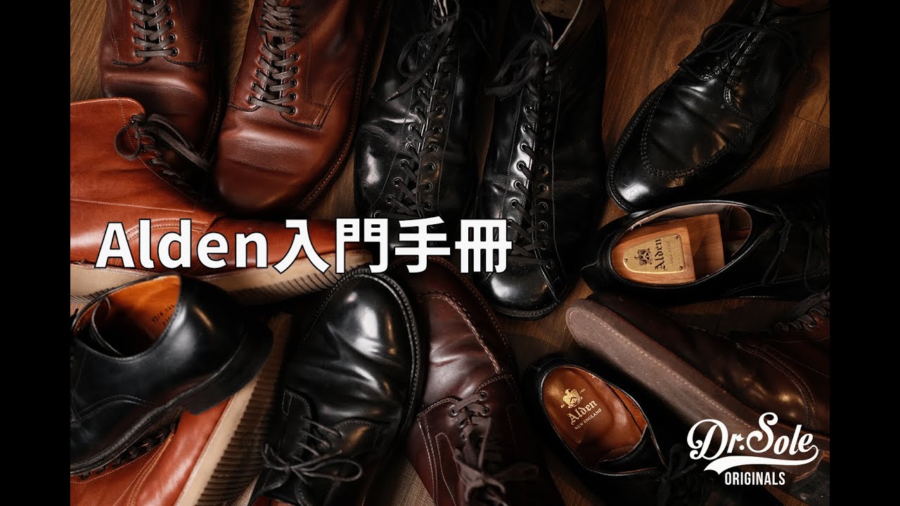 Dr. Sole 無話BOOT談 Vol. 59 - 淺談Alden（熱門楦頭以及鞋款簡介、Alden與Horween的親密關係，竟是當初的一句承諾？！）
