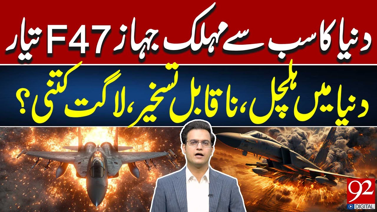 F47 Fighter Jet shakes the World | Unstoppable Force | Cost unveiled!| Yasir Rasheed VLOG |92NewsHD