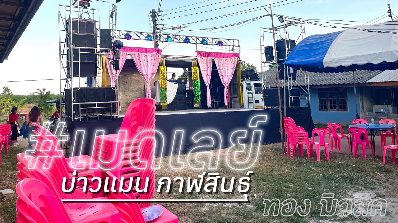 #เมดเล่ย์ฟังยาวๆ | บ่านแมน กาฬสินธุ์ [ ทอง มิวสิค ] 