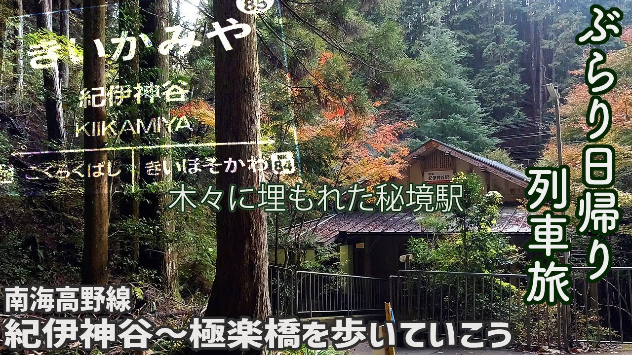 【列車旅】 高野山の麓にある秘境駅 紀伊神谷駅に降り立つ 日帰りぶらり旅 【南海高野線】