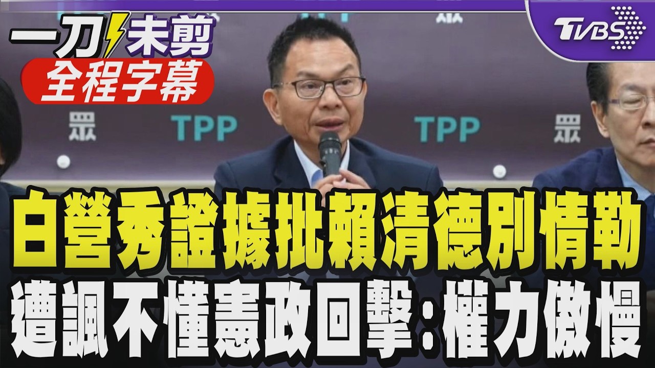 【全程字幕】誰在擋國防預算? 民眾黨亮軍購清單回擊:是行政院在延宕! 賴清德批地方民代不懂憲政 陳清龍回擊權力傲慢:醫生出身的總統懂憲法嗎?｜TVBS新聞 @TVBSNEWS01