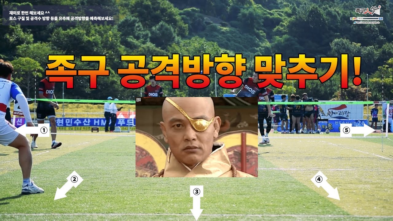 [족구인] 족구 공격방향 맞추기 시리즈!