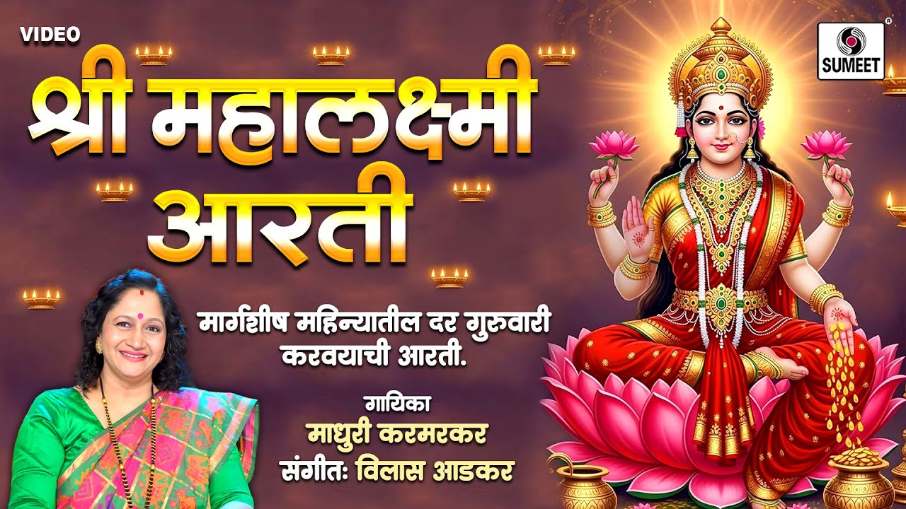 Shri Mahalakshmichi Aarti | श्री महालक्ष्मीची आरती | Devichi Aarti | Margashish Mahinyatil Aarti