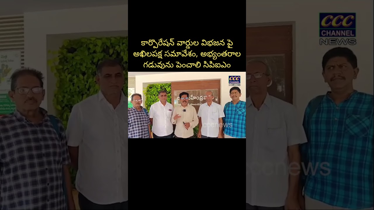 CPIM Demand all party for Ward Delimitation