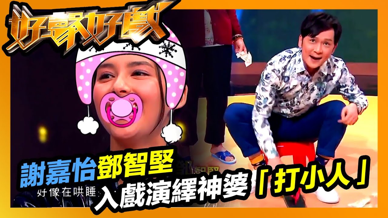 好聲好戲 | 謝嘉怡鄧智堅入戲演繹神婆「打小人」