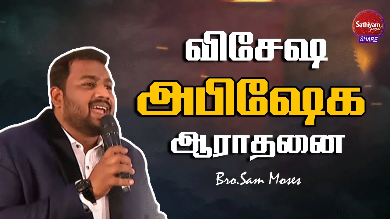 அபிஷேக ஆராதனை | Bro. Sam Moses | Sathiyamgospel | 14 May 23