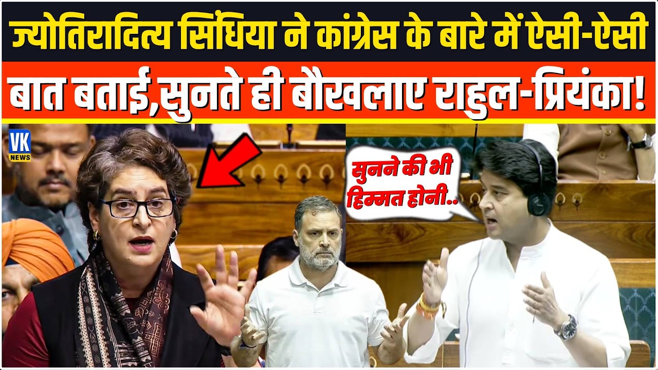 Jyotiraditya Scindia ने कांग्रेस के बारे में ऐसी-ऐसी बात बताई,सुनते ही बौखलाए राहुल-प्रियंका !