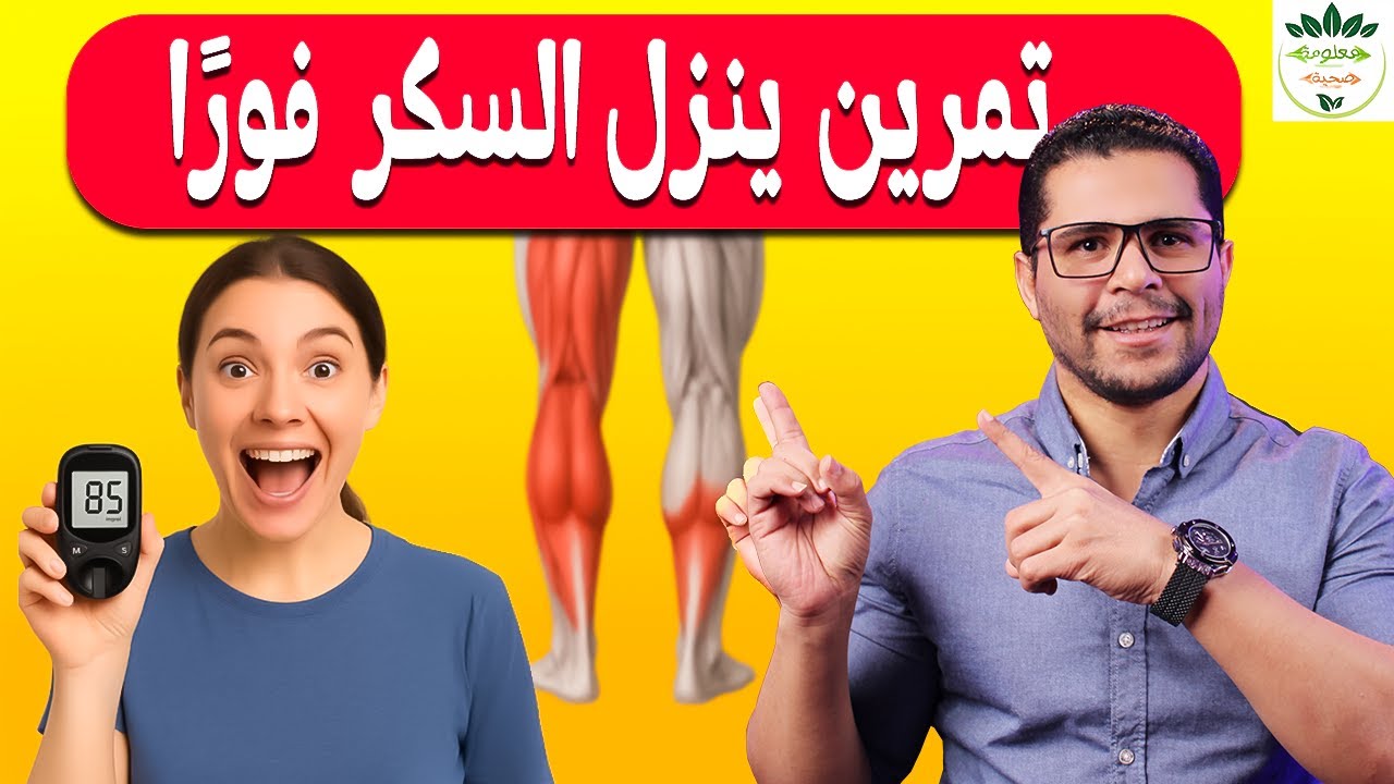 التمرين اللي هيحرق سكرك بسرعة .. تاثيره اقوي من الدواء