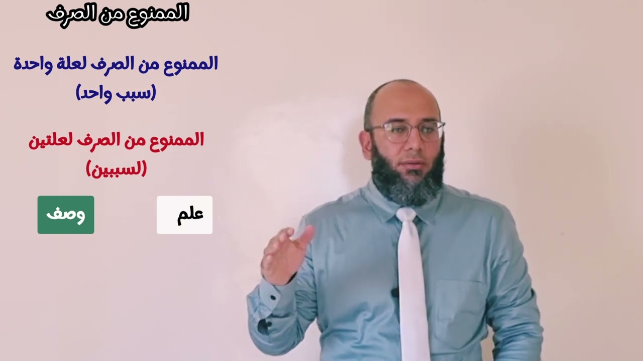 الممنوع من الصرف_ الحلقة الأولى (التعريف_ العلم)