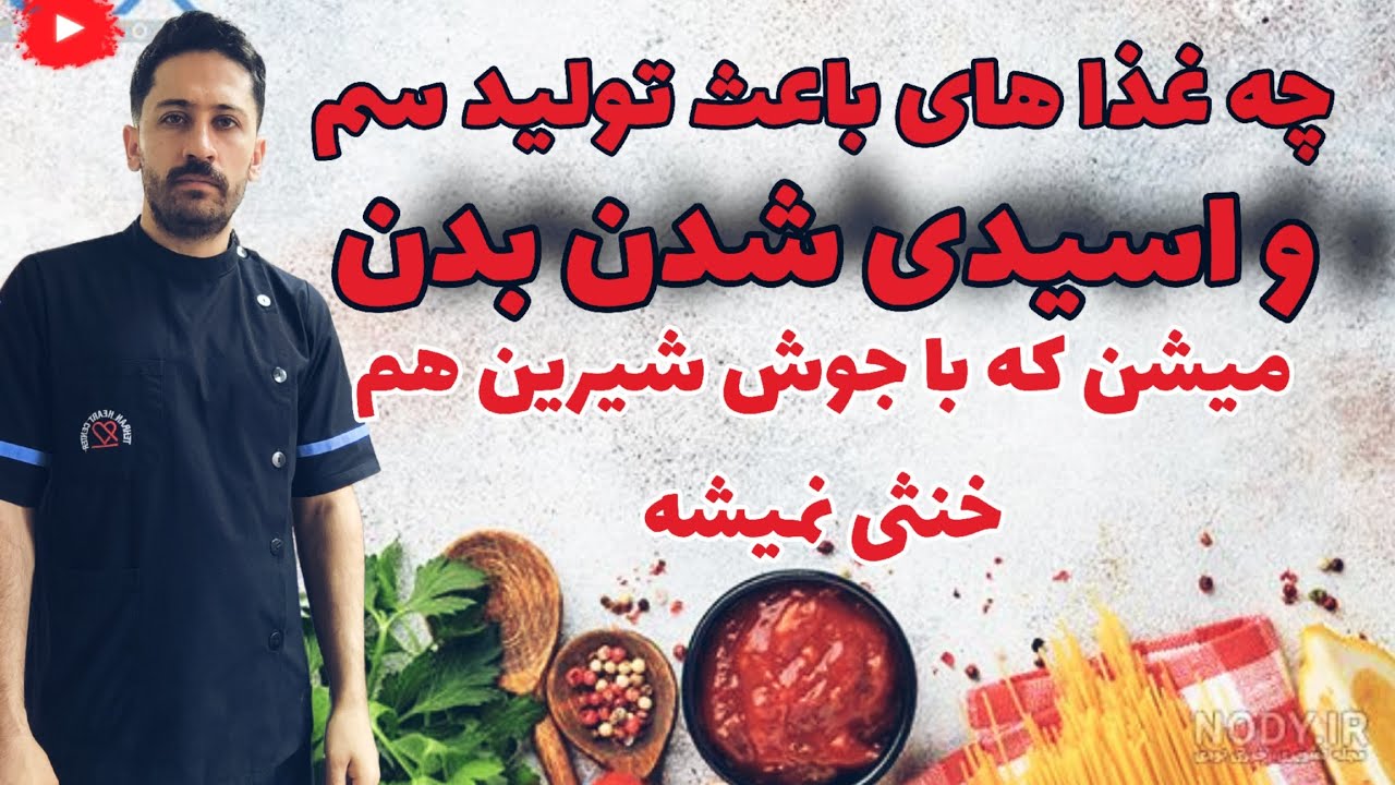 چه غذا های بدن را اسیدی میکنند و باعث ایجاد بیماری زایی میشن ( راز سلامتی قلیایی شدن بدن)