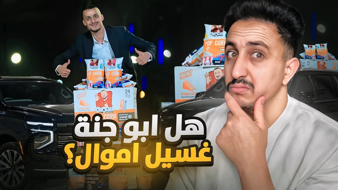 ابو جنة غسيل اموال❓