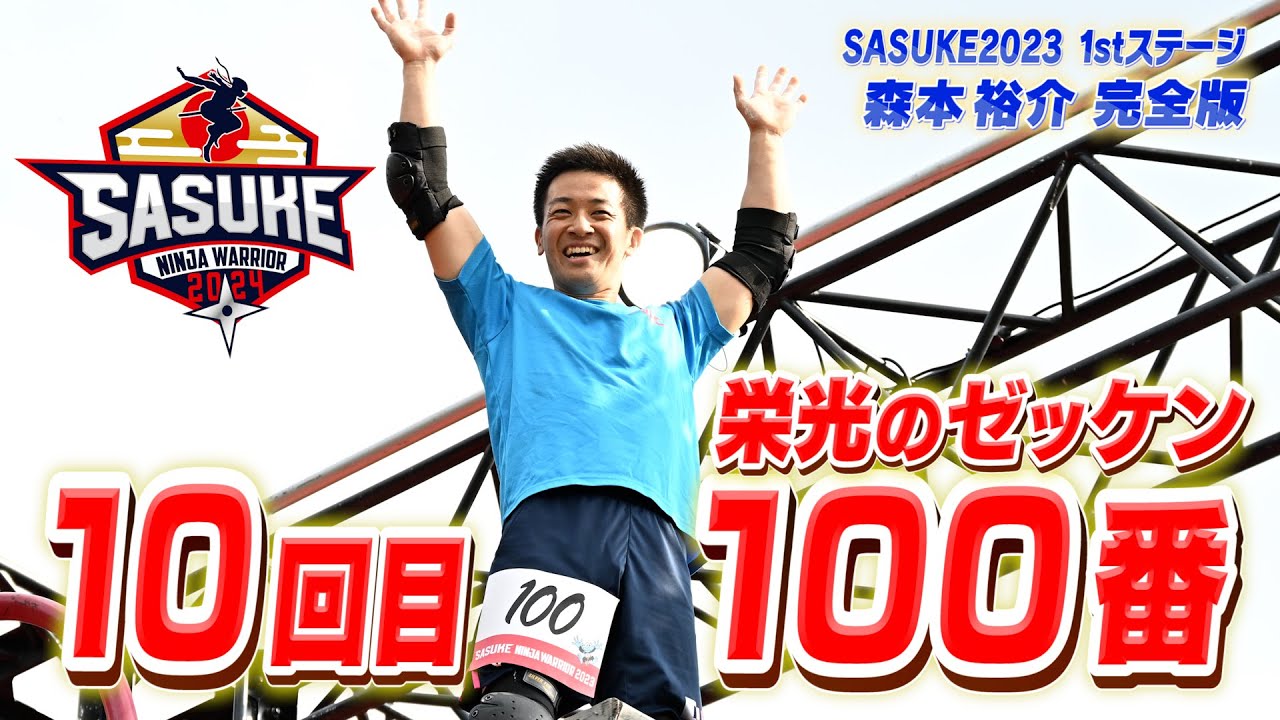 【信頼と実績】サスケくんが10回目の100番を背負って挑んだSASUKE第41回大会1stステージ完全版 #森本裕介