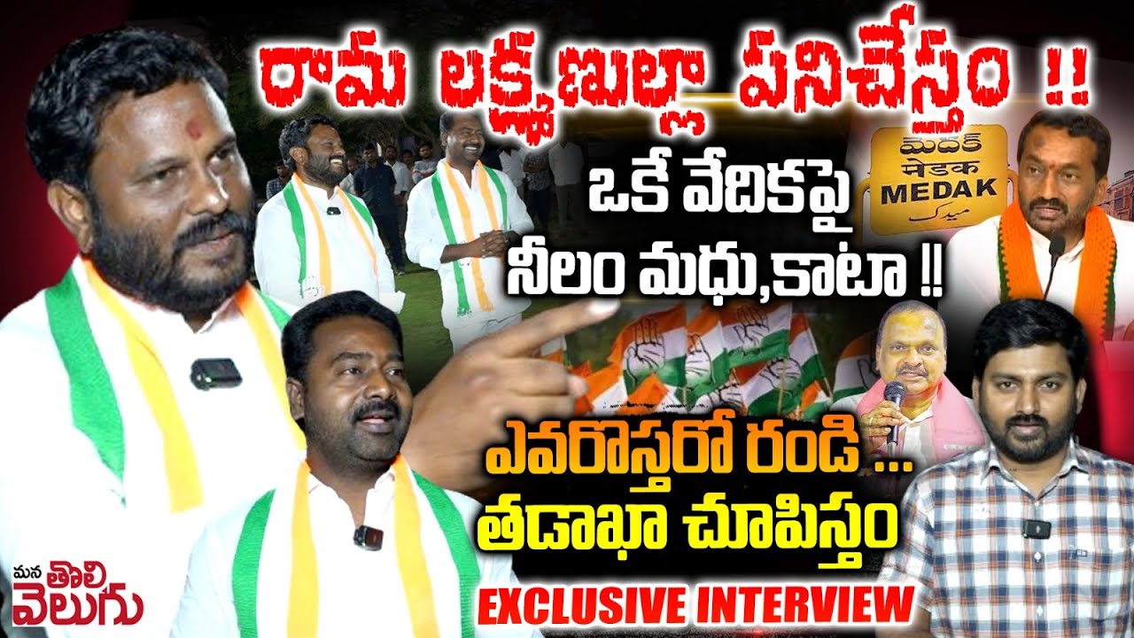 ఒకే వేదికపై నీలం మధు, కాటా!! | Mp candidate Neelam Madhu and Kata Srinivas Goud Intresting Interview