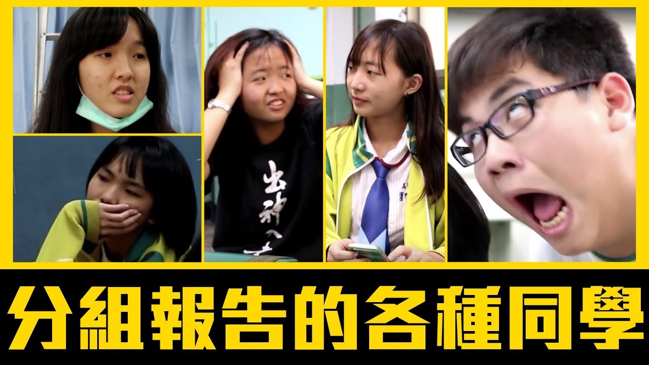 崩潰！分組報告的各種同學！【各種同學系列 第1回】