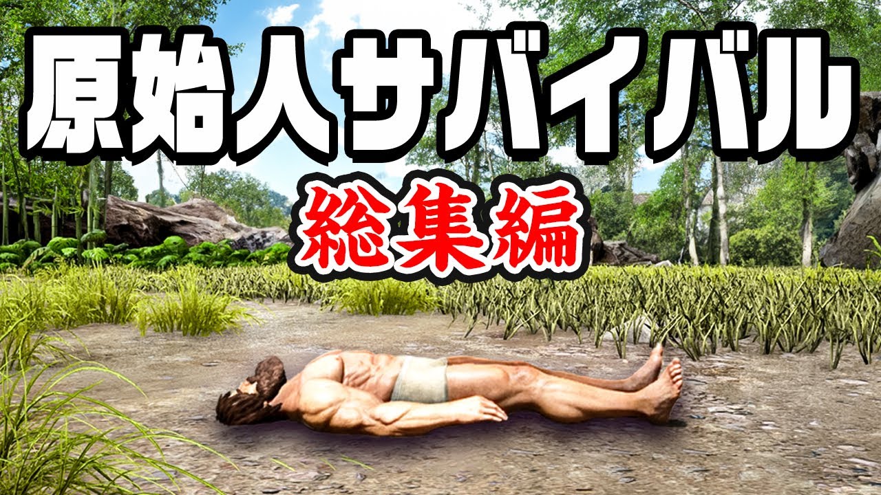 【総集編】3700万再生された 大人気恐竜サバイバル完結編を一気見！『 Ark: Survival Evolved 』