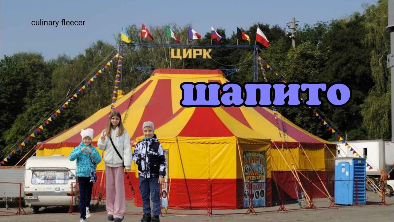 ЦИРК ШАПИТО В МИНСКЕ (Circus 