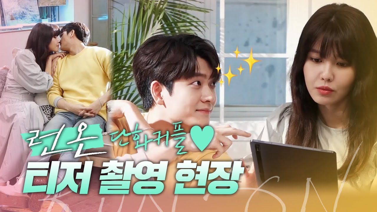 [메이킹] 댕댕이와 주인님 케미🧡 ＜런 온 RUN ON＞ 티저 촬영 현장 비하인드! 단아&영화 ver. | 12/16 [수] 밤 9시 첫 방송