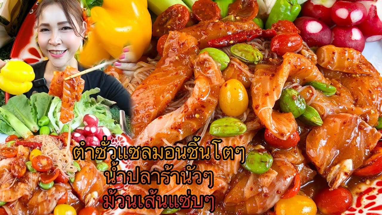 ตำซั่วแซลมอนชิ้นโตๆ น้ำปลาร้านัวๆ ม้วนเส้นแซ่บไ
