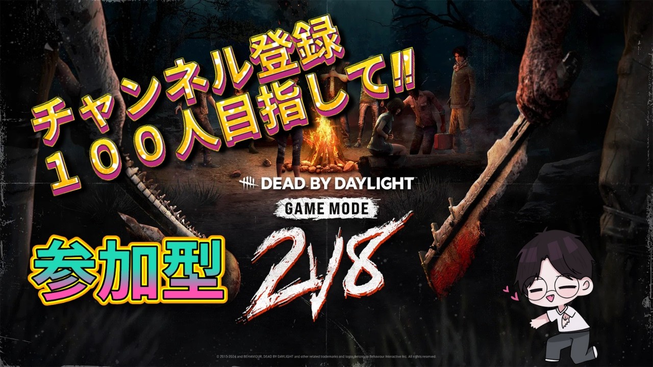 2対８やるぞ!!登録者100人目指して！！【＃DBD】【＃デッドバイデイライト】
