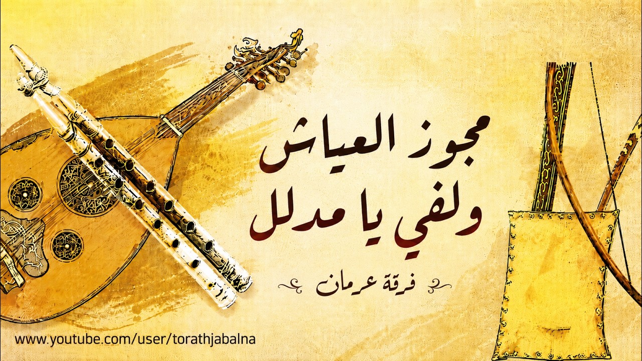 مجوز العياش ولفي يامدلل فرقة عرمان