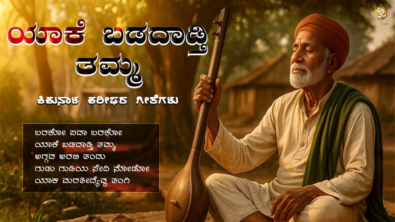 Yake Baddadthi Thamma | Powerful Kannada Tatva Padagalu | Bhavageethe | Life Philosophy Song