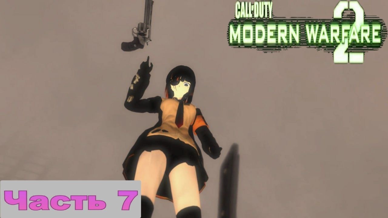 Мы убили Генерала Тянку(Девочка) в Call of Duty Modern Warfare 2 мод Girls' Frontline [Часть 7 Финал