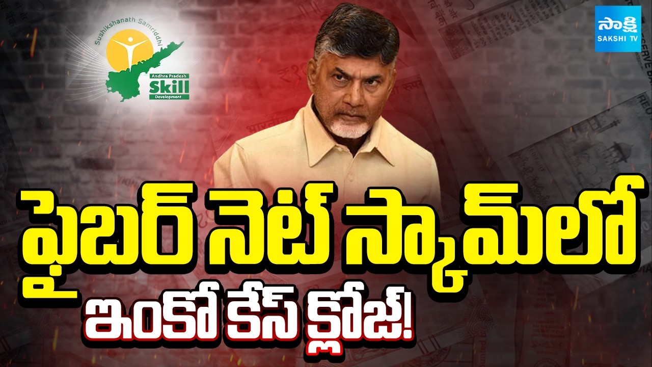 బాబా మజాకా | CID Closing Another Case in AP FiberNet Scam | CM Chandrababu | @SakshiTV