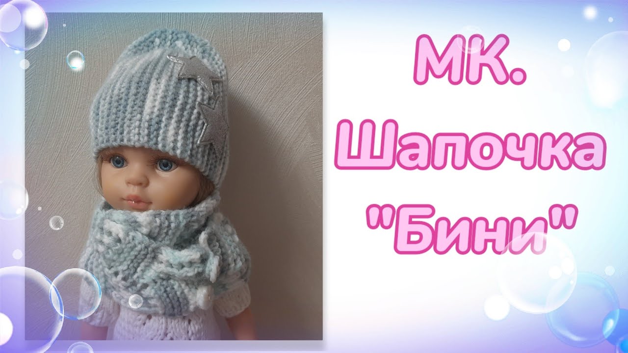 МК. Шапочка 