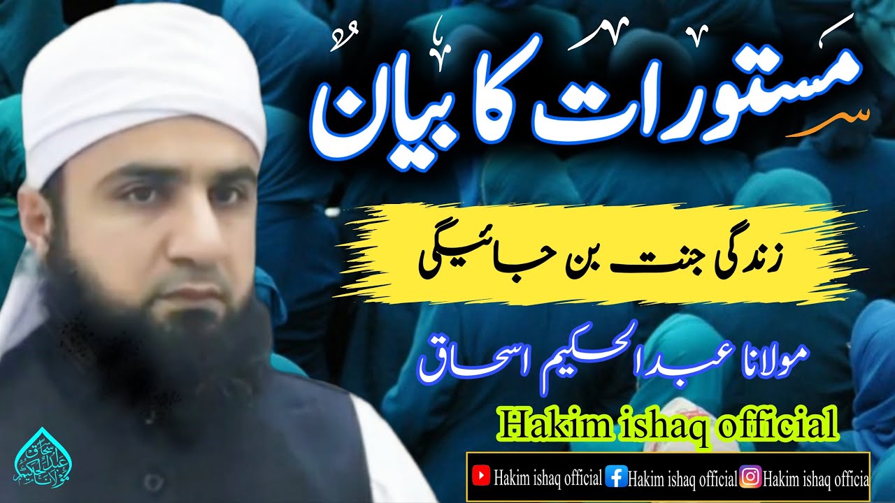 Maturat ka bayan |  مستورات کا بیان | Hakim ishaq official