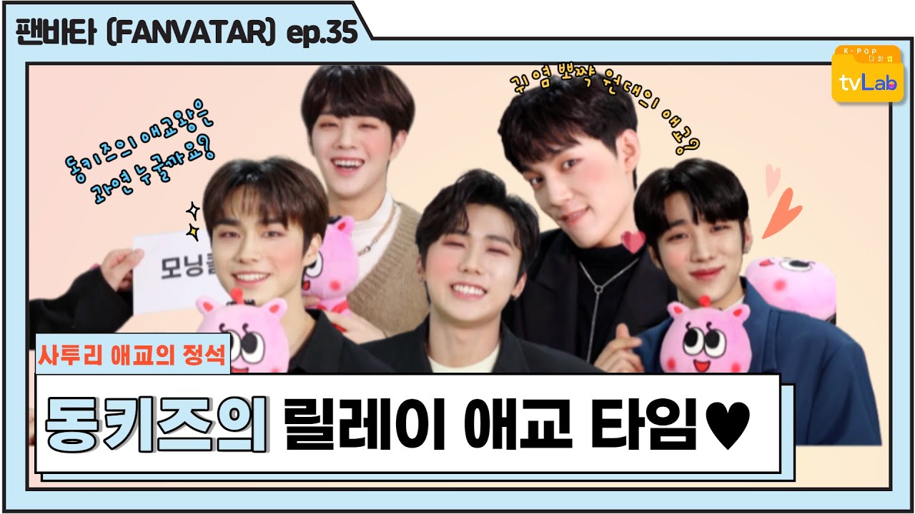 (ENG) [팬바타 (FANVATAR)  ep. 35] 사투리 애교의 정석 동키즈(DONGKIZ)의 릴레이 애교