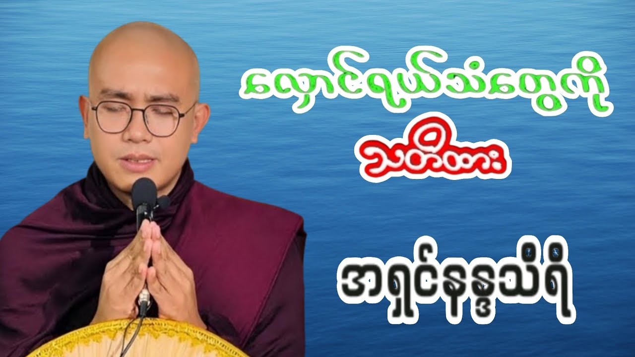 🙏 လှောင်ရယ်သံတွေကို သတိထား-အရှင်နန္ဒသီရိ(ရွှေမြိုင်ဆရာတော်) 