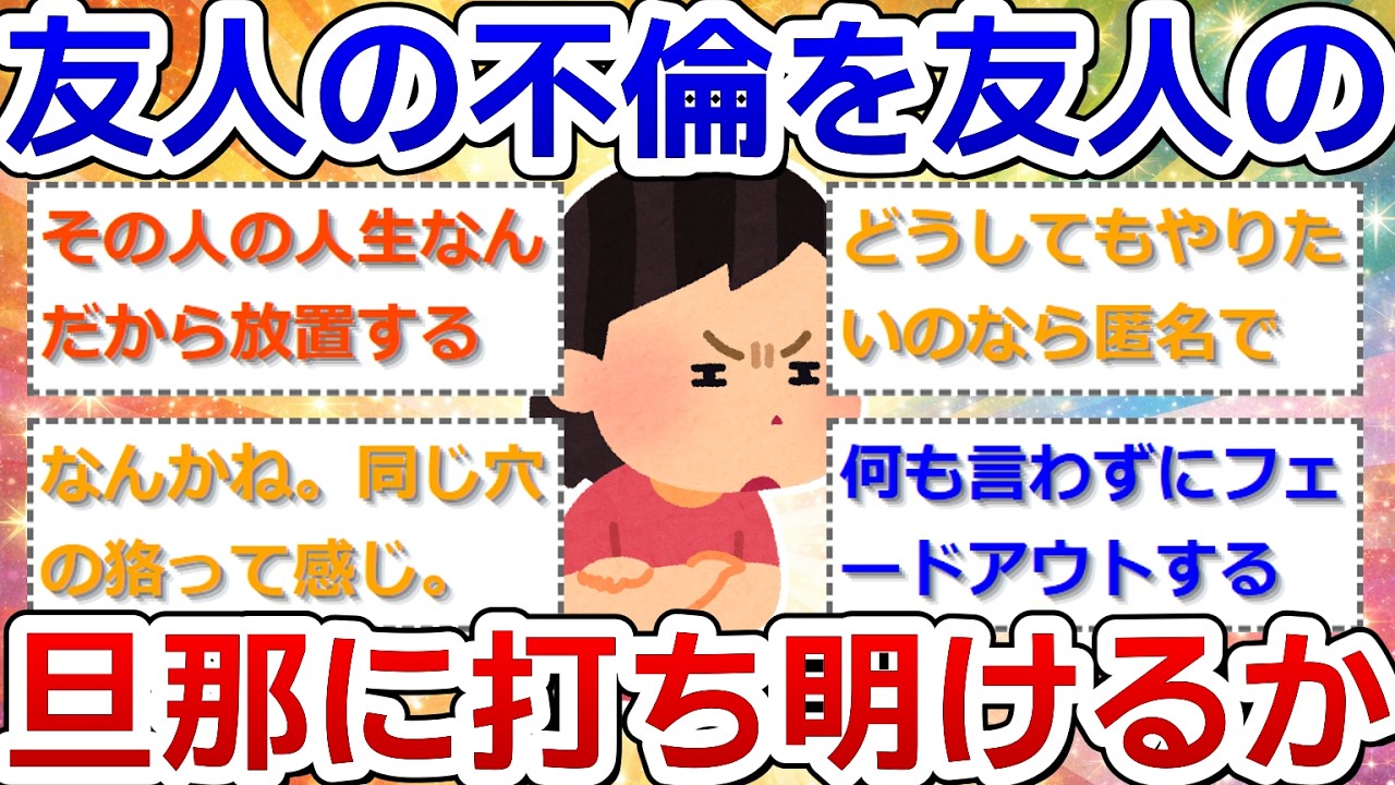 友人の不倫を友人の旦那に打ち明けるか