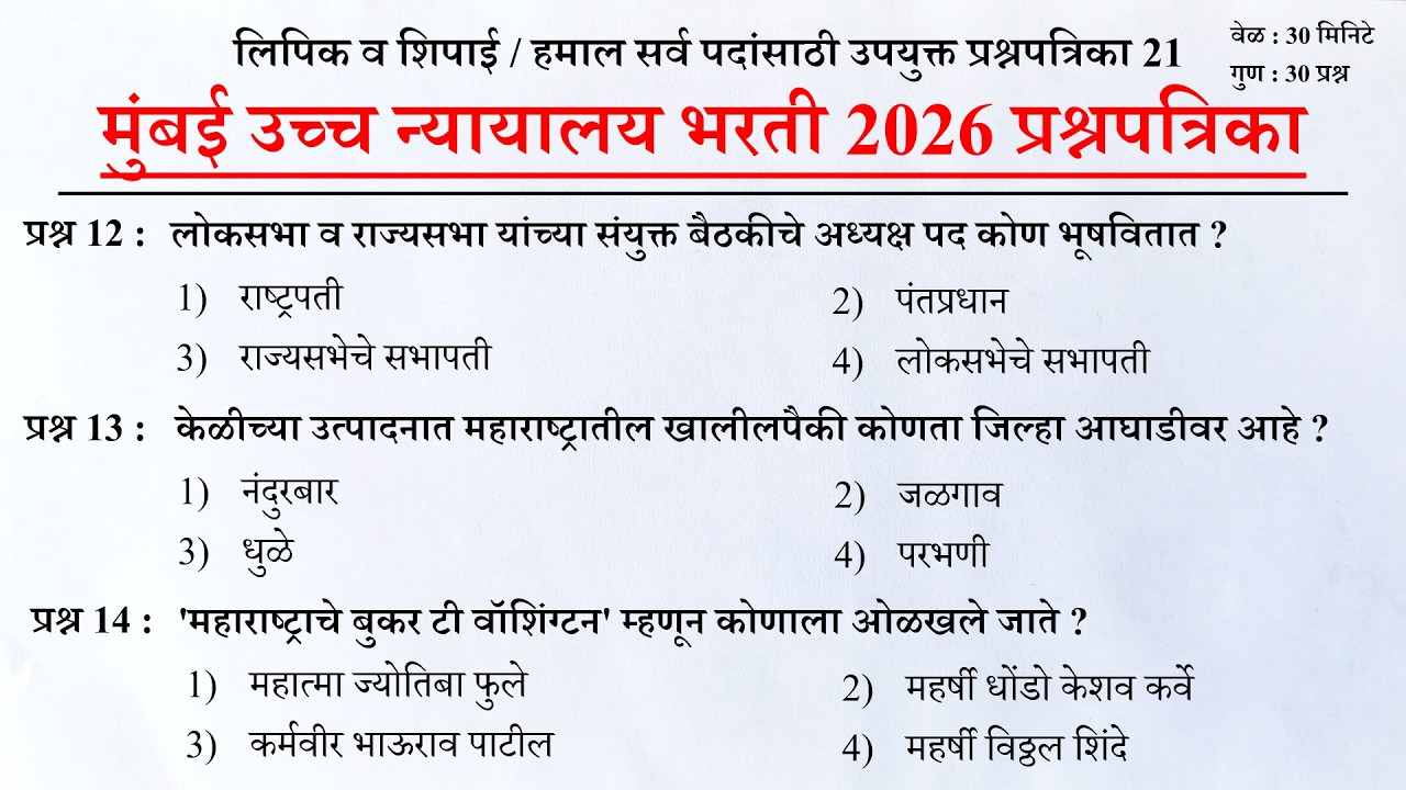 मुंबई उच्च न्यायालय भरती 2026 | Mumbai High Court Question Papers 21 | Bombay High Court Questions