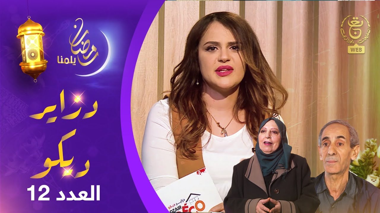 دزاير ديكو : الموسم الثاني - العدد 12 | Dzair Déco