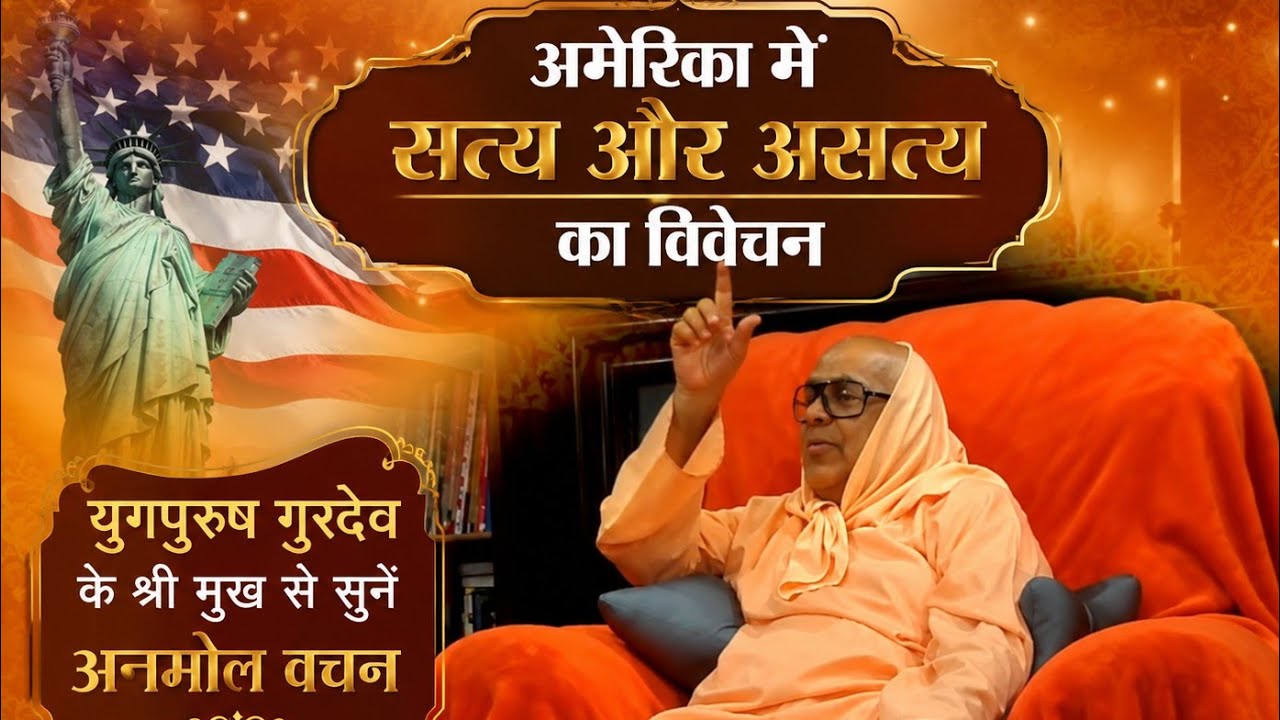 सत्य और असत्य का विवेचन युगपुरुष गुरुदेव के श्री मुख से सुनें अनमोल वचन