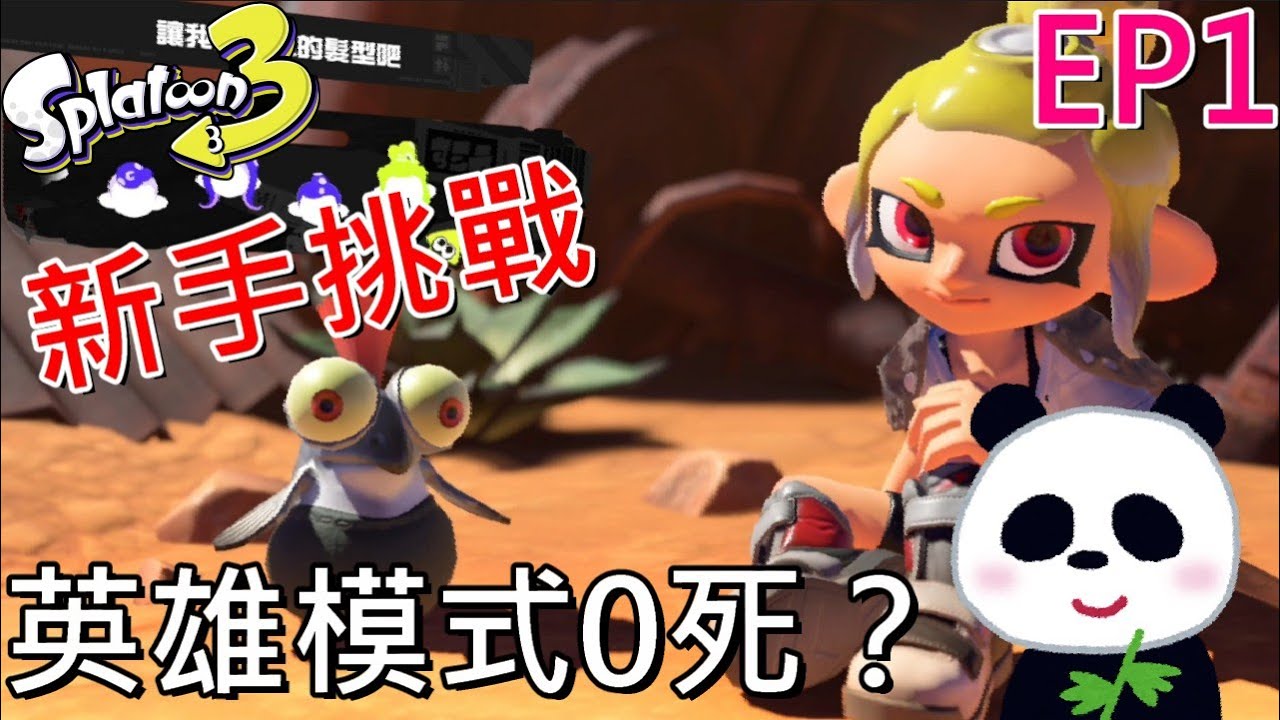 【斯普拉遁 3】新手挑戰英雄模式第1天有辦法0死嗎？ EP1 【地方熊貓】スプラトゥーン3  Splatoon3 漆彈大作戰3