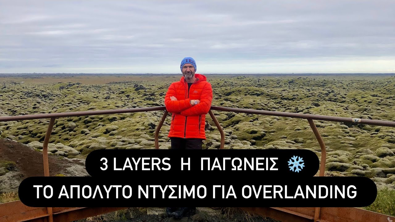 3 LAYERS -OVERLANDING GUIDE-ΧΩΡΙΣ ΑΥΤΑ ..ΜΗΝ ΞΕΚΙΝΑΣ