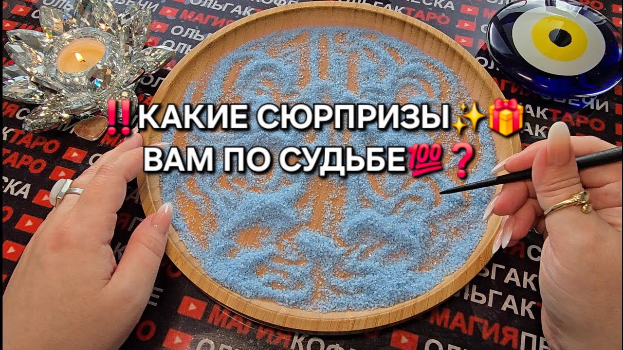 ❗У СУДЬБЫ ДЛЯ ВАС СЮРПРИЗ💫🎁💎❗❓ ГАДАНИЕ НА ПЕСКЕ🔮🧿