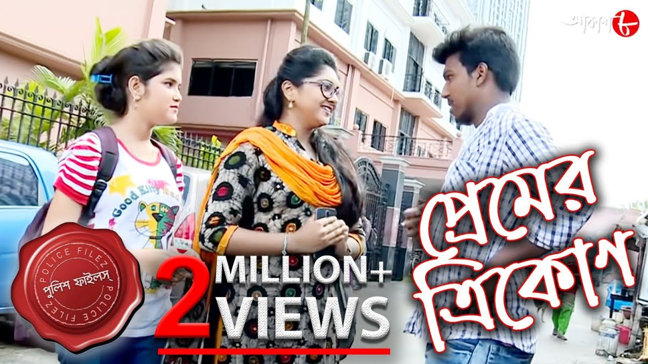 প্রেমের ত্রিকোণ | Haridebpur Thana | Police Files | 2021 Bengali Popular Crime Serial | Aakash Aath